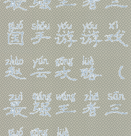 最强王者三国手游游戏赵云攻略(最强王者三国攻略)