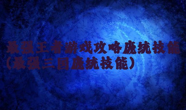 最强王者游戏攻略庞统技能(最强三国庞统技能)
