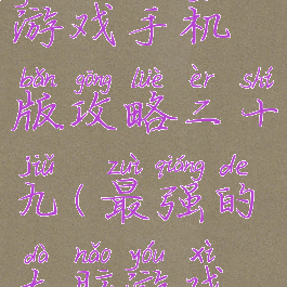 最强大脑游戏手机版攻略二十九(最强的大脑游戏攻略)