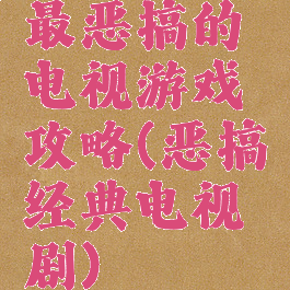 最恶搞的电视游戏攻略(恶搞经典电视剧)