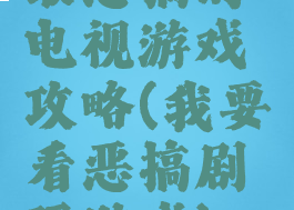 最恶搞的电视游戏攻略(我要看恶搞剧玩游戏)