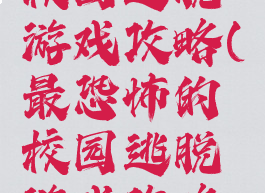 最恐怖的校园逃脱游戏攻略(最恐怖的校园逃脱游戏攻略视频)