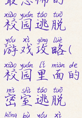 最恐怖的校园逃脱游戏攻略(校园里面的密室逃脱恐怖游戏)