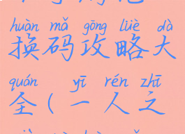 最新一人之下手游兑换码攻略大全(一人之下兑换码怎么用)