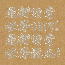 最新传奇世界0819(最新传奇世界版本)