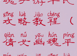 最新倩女幽魂手游平民攻略教程(倩女幽魂平民玩家攻略)
