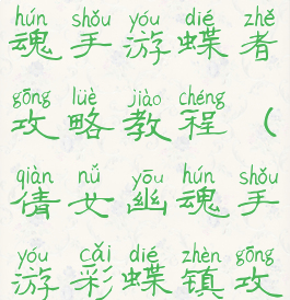 最新倩女幽魂手游蝶者攻略教程(倩女幽魂手游彩蝶镇攻略)