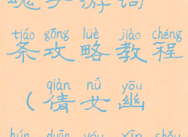 最新倩女幽魂手游词条攻略教程(倩女幽魂端游新手攻略)