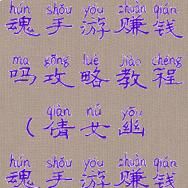 最新倩女幽魂手游赚钱吗攻略教程(倩女幽魂手游赚钱)