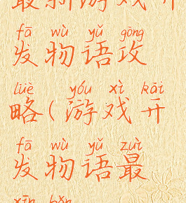 最新游戏开发物语攻略(游戏开发物语最新版)