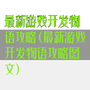 最新游戏开发物语攻略(最新游戏开发物语攻略图文)