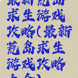 最新荒岛求生游戏攻略(最新荒岛求生游戏攻略大全)