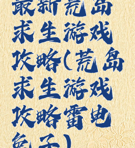 最新荒岛求生游戏攻略(荒岛求生游戏攻略雷电兔子)