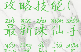 最新诛仙手游灵契加点攻略技能(最新诛仙手游灵契加点攻略技能大全)