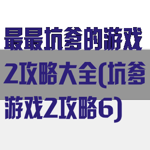 最最坑爹的游戏2攻略大全(坑爹游戏2攻略6)