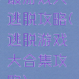 最游戏大逃脱攻略(逃脱游戏大合集攻略)
