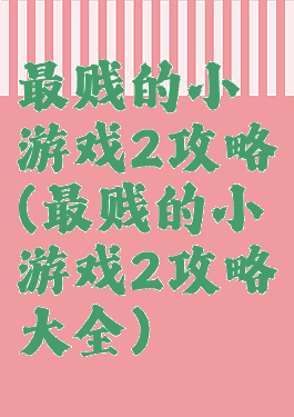 最贱的小游戏2攻略(最贱的小游戏2攻略大全)
