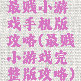 最贱小游戏手机版攻略(最贱小游戏完整版攻略)
