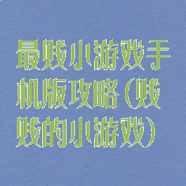 最贱小游戏手机版攻略(贱贱的小游戏)
