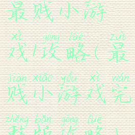 最贱小游戏1攻略(最贱小游戏完整版攻略)