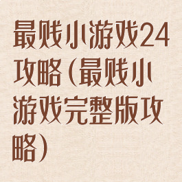 最贱小游戏24攻略(最贱小游戏完整版攻略)