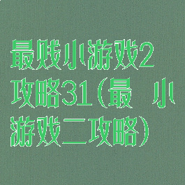 最贱小游戏2攻略31(最囧小游戏二攻略)