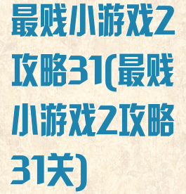最贱小游戏2攻略31(最贱小游戏2攻略31关)