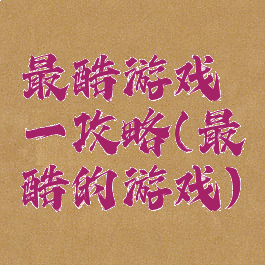 最酷游戏一攻略(最酷的游戏)