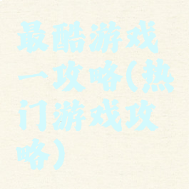 最酷游戏一攻略(热门游戏攻略)