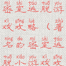 最难的著名密室逃脱游戏攻略(著名的密室逃脱小游戏攻略)