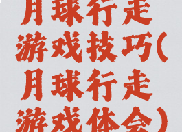 月球行走游戏技巧(月球行走游戏体会)