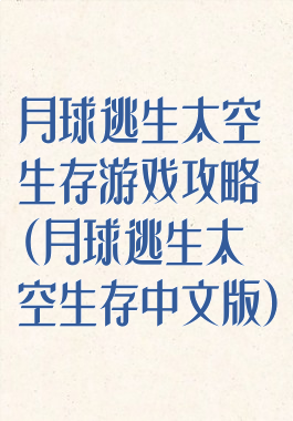 月球逃生太空生存游戏攻略(月球逃生太空生存中文版)