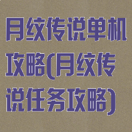 月纹传说单机攻略(月纹传说任务攻略)
