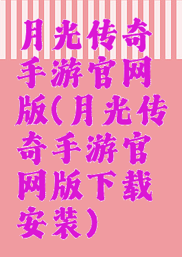 月光传奇手游官网版(月光传奇手游官网版下载安装)