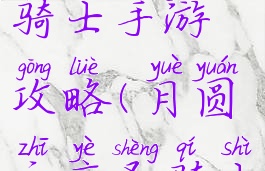 月圆之夜女骑士手游攻略(月圆之夜圣骑士攻略)