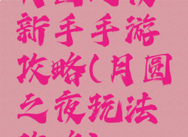 月圆之夜新手手游攻略(月圆之夜玩法攻略)