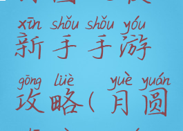 月圆之夜新手手游攻略(月圆之夜端游)