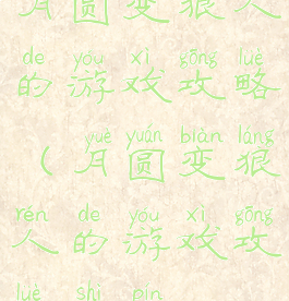 月圆变狼人的游戏攻略(月圆变狼人的游戏攻略视频)