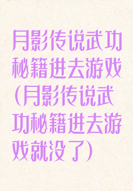 月影传说武功秘籍进去游戏(月影传说武功秘籍进去游戏就没了)