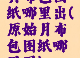 月布包图纸哪里出(原始月布包图纸哪里买)