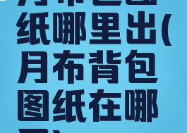 月布包图纸哪里出(月布背包图纸在哪买)