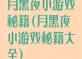 月黑夜小游戏秘籍(月黑夜小游戏秘籍大全)
