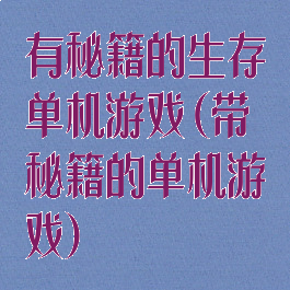 有秘籍的生存单机游戏(带秘籍的单机游戏)