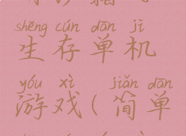 有秘籍的生存单机游戏(简单生存游戏)