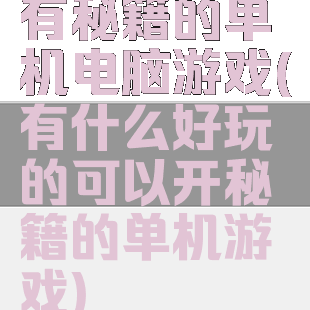 有秘籍的单机电脑游戏(有什么好玩的可以开秘籍的单机游戏)