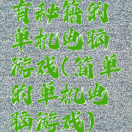 有秘籍的单机电脑游戏(简单的单机电脑游戏)