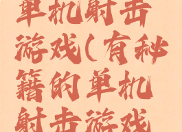 有秘籍的单机射击游戏(有秘籍的单机射击游戏手游)