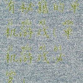 有秘籍的单机游戏(单机游戏必备)