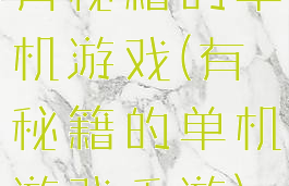 有秘籍的单机游戏(有秘籍的单机游戏手游)