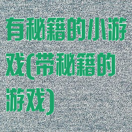 有秘籍的小游戏(带秘籍的游戏)